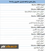 زمانبندی پذیرش حضوری دانشجویان ورودی 1404 3