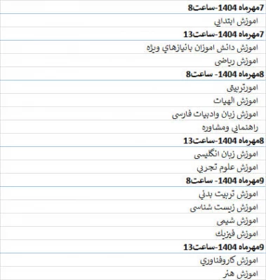زمانبندی پذیرش حضوری دانشجویان ورودی 1404 4