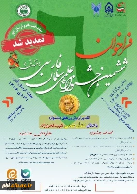 فراخوان ثبت نام ششمین جشنواره علمی سلمان فارسی ( خندق)