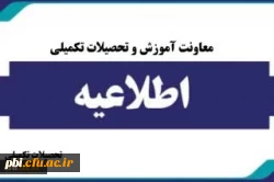 پذیرش غیر حضوری پذیرفته شدگان کارشناسی ارشد ناپیوسته سال ۱۴۰۴ 2