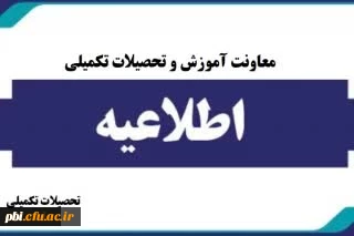 اطلاعیه معاونت آموزشی و تحصیلات تکمیلی

پذیرش غیر حضوری پذیرفته شدگان کارشناسی ارشد ناپیوسته سال ۱۴۰۴