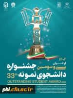 فراخوان سی و سومین جشنواره دانشجوی نمونه سال 1404 2