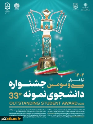فراخوان سی و سومین جشنواره دانشجوی نمونه سال 1404