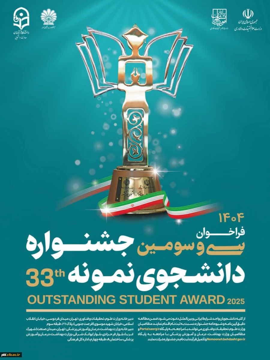 فراخوان سی و سومین جشنواره دانشجوی نمونه سال 1404 2