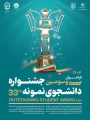 فراخوان سی و سومین جشنواره دانشجوی نمونه سال 1404