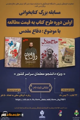 اطلاعیه معاونت فرهنگی و تربیتی دانشگاه فرهنگیان پیرامون زمان برگزاری آزمون مسابقه بزرگ کتاب به قیمت مطالعه