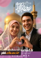 ثبت نام بیست و هشتمین دوره ازدواج دانشجویی(همسفر تا بهشت) 2