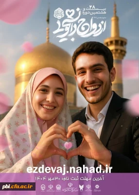 ثبت نام بیست و هشتمین دوره ازدواج دانشجویی(همسفر تا بهشت)