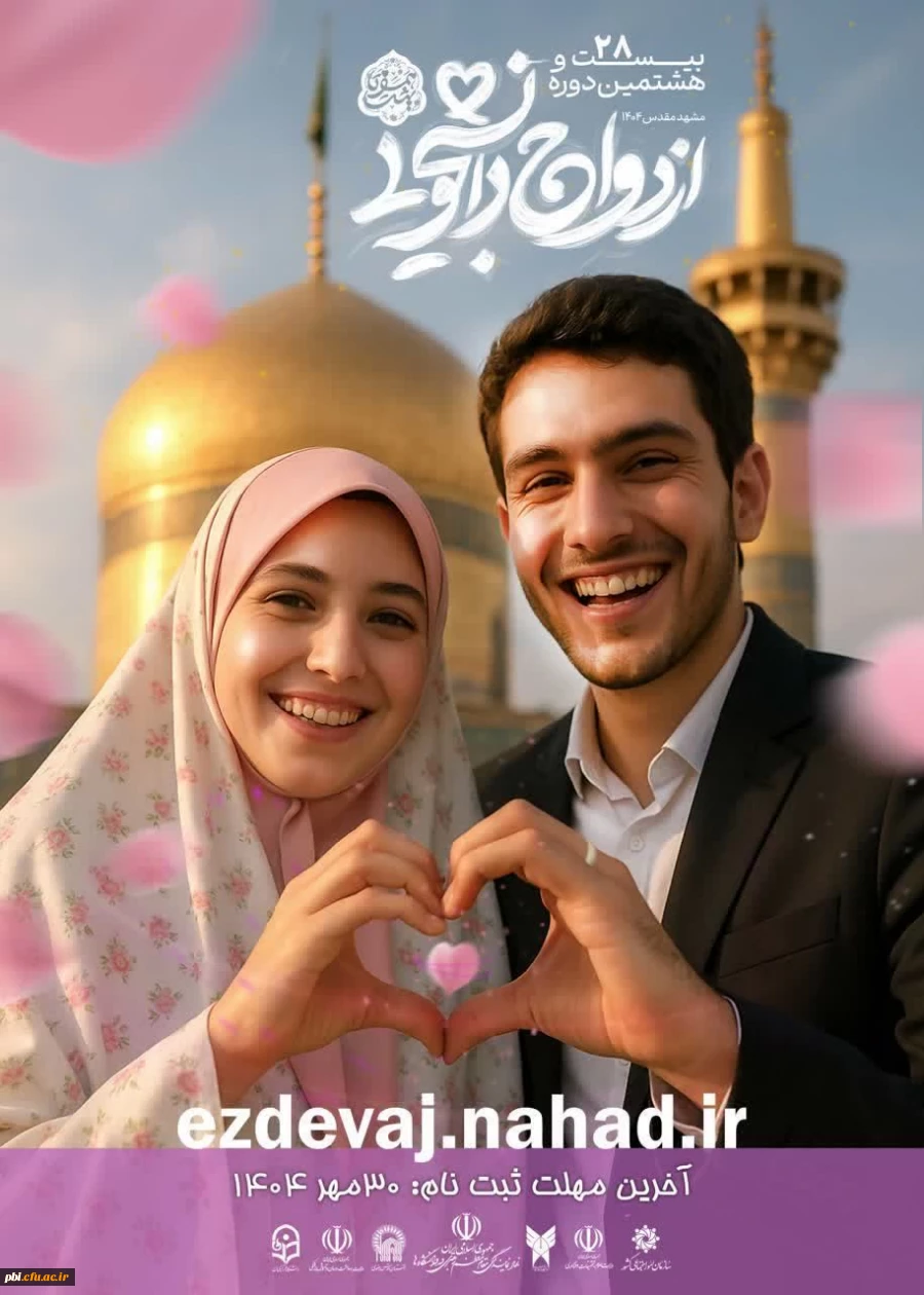 ثبت نام بیست و هشتمین دوره ازدواج دانشجویی(همسفر تا بهشت) 2