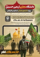 دانشگاه مجازی اربعین- ویژه دانشجو معلمان، اساتید و کارمندان دانشگاه فرهنگیان سراسر کشور 2