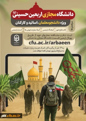 دانشگاه مجازی اربعین- ویژه دانشجو معلمان، اساتید و کارمندان دانشگاه فرهنگیان سراسر کشور