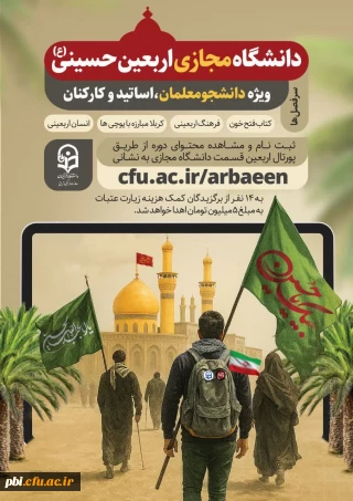 دانشگاه مجازی اربعین- ویژه دانشجو معلمان، اساتید و کارمندان دانشگاه فرهنگیان سراسر کشور