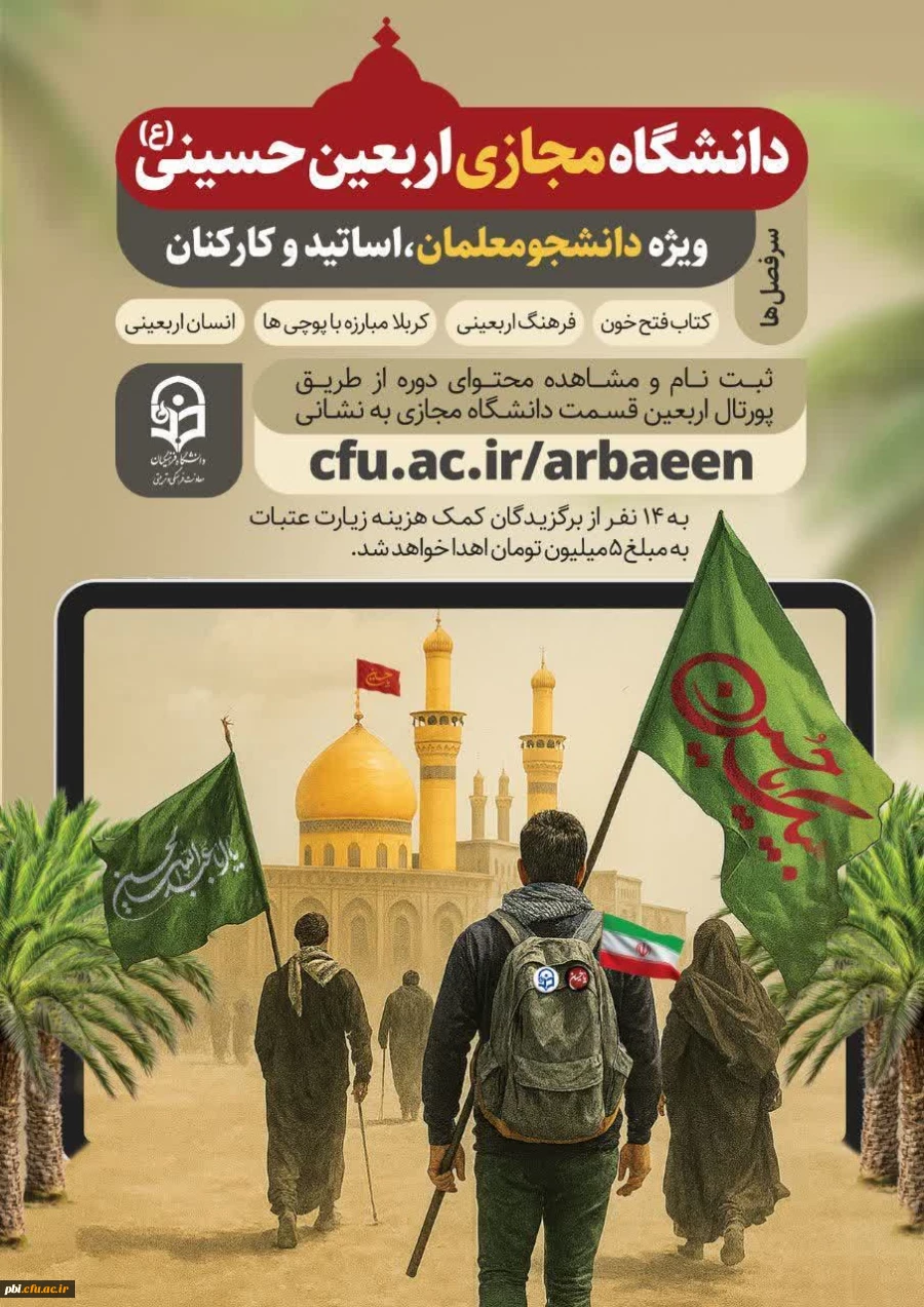 دانشگاه مجازی اربعین- ویژه دانشجو معلمان، اساتید و کارمندان دانشگاه فرهنگیان سراسر کشور 2