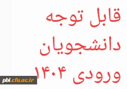 قابل توجه دانشجویان ۱۴۰۴ 2