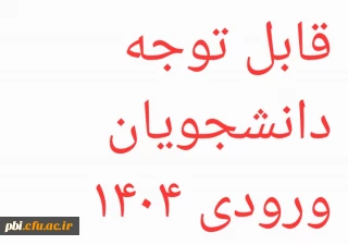 قابل توجه دانشجویان ۱۴۰۴