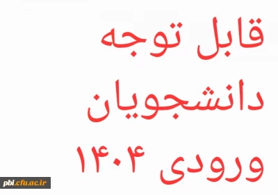 قابل توجه دانشجویان ۱۴۰۴