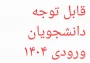 قابل توجه دانشجویان ۱۴۰۴