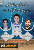 درخشش دانشجومعلمان دانشگاه فرهنگیان در سی امین المپیاد علمی دانشجویی کشور 2