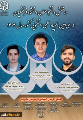 درخشش دانشجومعلمان دانشگاه فرهنگیان در سی امین المپیاد علمی دانشجویی کشور