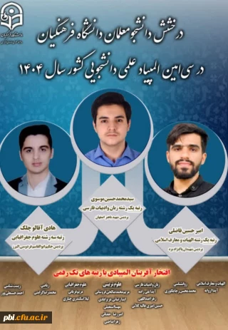 درخشش دانشجومعلمان دانشگاه فرهنگیان در سی امین المپیاد علمی دانشجویی کشور