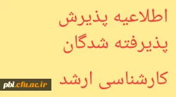 اطلاعیه پذیرش پذیرفته شدگان کارشناسی ارشد  2