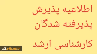 اطلاعیه پذیرش پذیرفته شدگان کارشناسی ارشد 