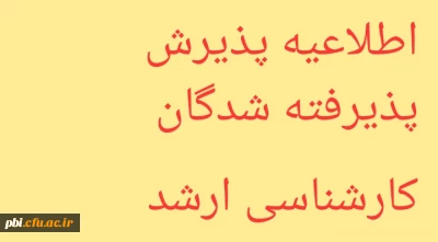 اطلاعیه پذیرش پذیرفته شدگان کارشناسی ارشد 