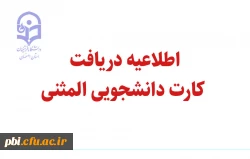 اطلاعیه دریافت کارت دانشجویی المثنی 2