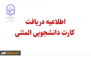 اطلاعیه دریافت کارت دانشجویی المثنی