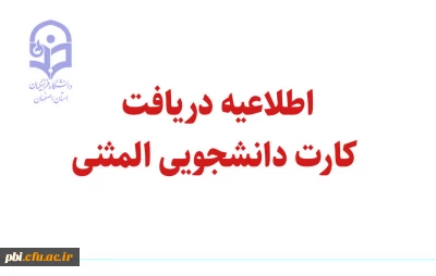 اطلاعیه دریافت کارت دانشجویی المثنی