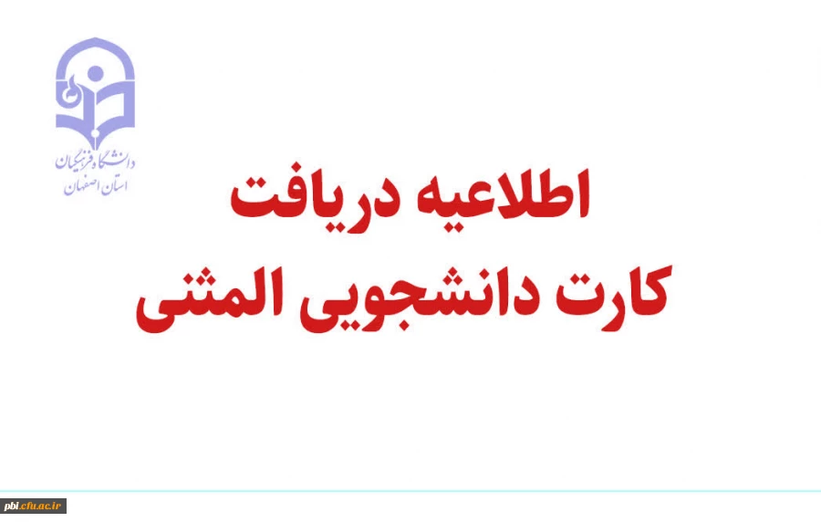 اطلاعیه دریافت کارت دانشجویی المثنی 2