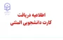 اطلاعیه دریافت کارت دانشجویی المثنی