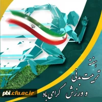 هفته تربیت بدنی و ورزش گرامی باد 2