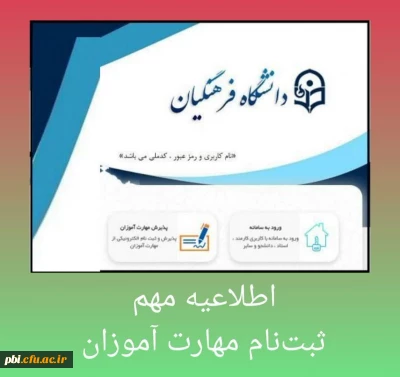 قابل توجه مهارت آموزان