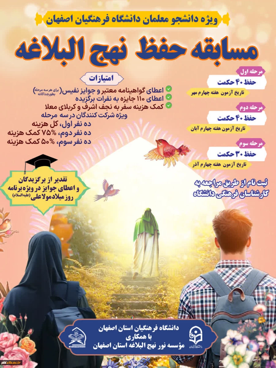 برگزیدگان مسابقه حفظ حکمت های نهج البلاغه 2