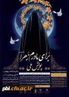 فراخوان برگزاری پویش ملی برای مادرم زهرا(سلام الله علیها) 2