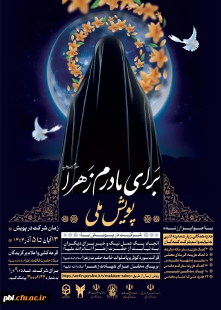 فراخوان برگزاری پویش ملی برای مادرم زهرا(سلام الله علیها)