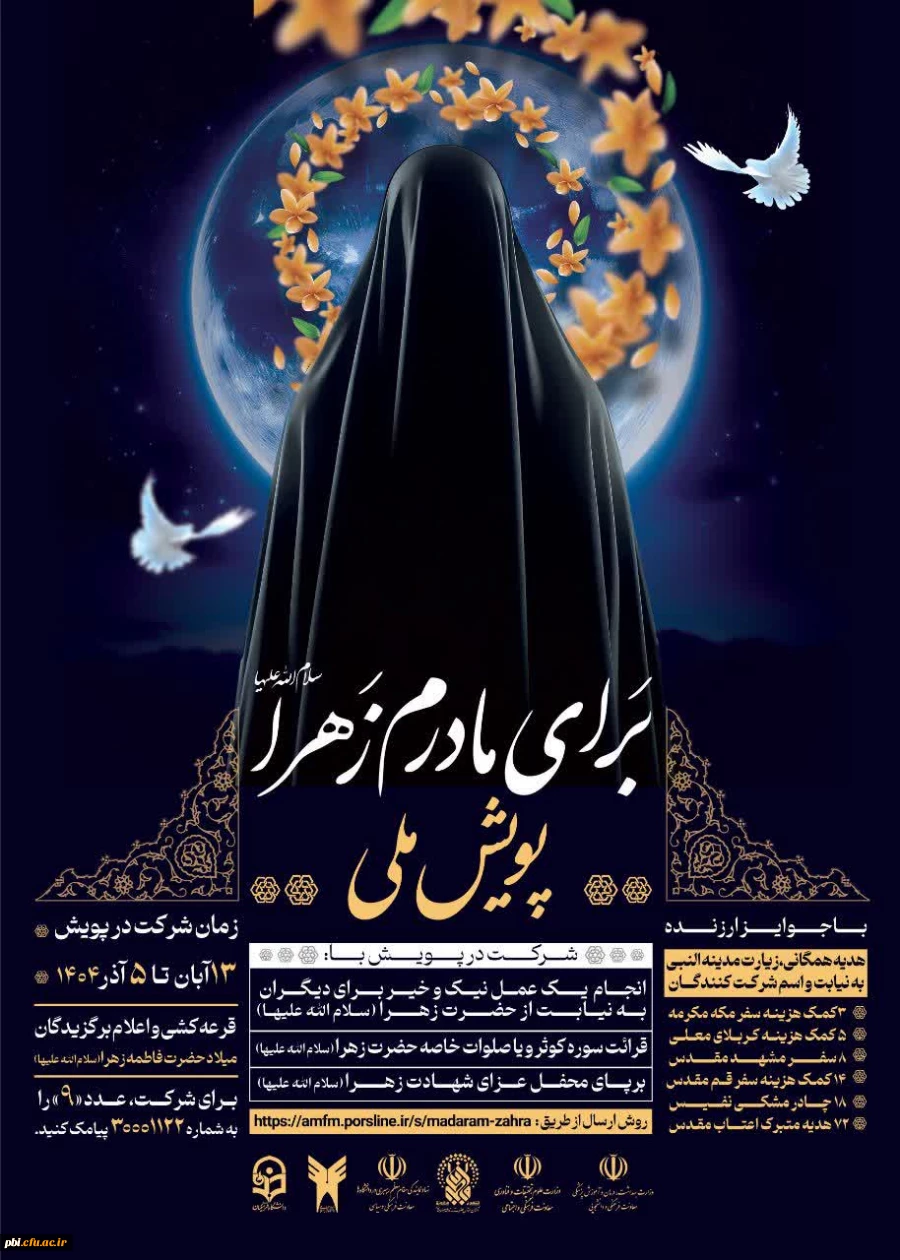 فراخوان برگزاری پویش ملی برای مادرم زهرا(سلام الله علیها) 2