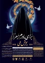 فراخوان برگزاری پویش ملی برای مادرم زهرا(سلام الله علیها)