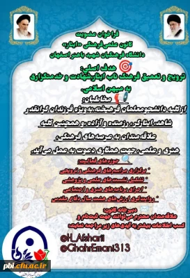 فراخوان عضویت در کانون علمی فرهنگی ایثار دانشگاه فرهنگیان شهید باهنر اصفهان