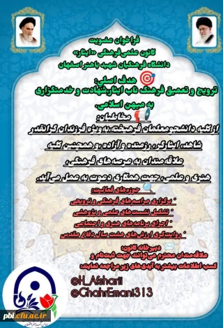 فراخوان عضویت در کانون علمی فرهنگی ایثار دانشگاه فرهنگیان شهید باهنر اصفهان