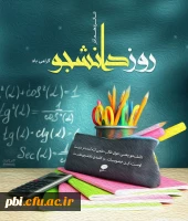 فرار سیدن 16 آذر و روز بزرگداشت دانشجو بر تمامی دانشجو معلمان مبارک باد 2