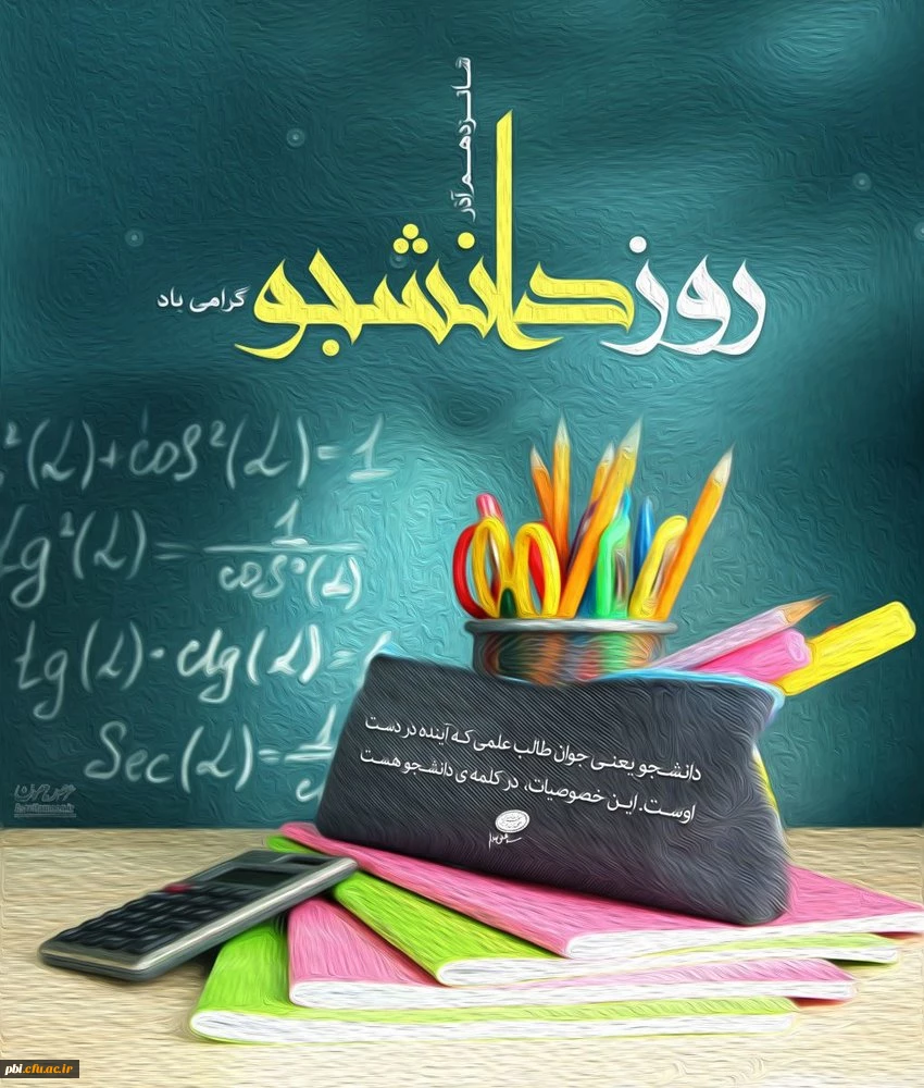 فرار سیدن 16 آذر و روز بزرگداشت دانشجو بر تمامی دانشجو معلمان مبارک باد 2