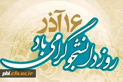 فرار سیدن 16 آذر و روز بزرگداشت دانشجو بر تمامی دانشجو معلمان مبارک باد 2