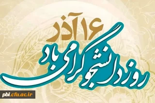 فرار سیدن 16 آذر و روز بزرگداشت دانشجو بر تمامی دانشجو معلمان مبارک باد