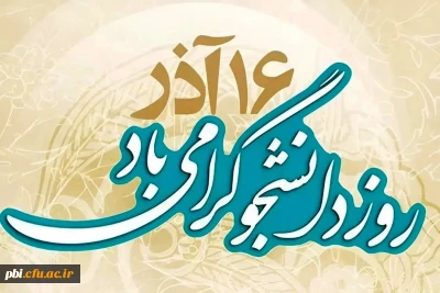 فرار سیدن 16 آذر و روز بزرگداشت دانشجو بر تمامی دانشجو معلمان مبارک باد