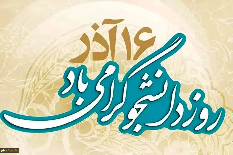 فرار سیدن 16 آذر و روز بزرگداشت دانشجو بر تمامی دانشجو معلمان مبارک باد 2