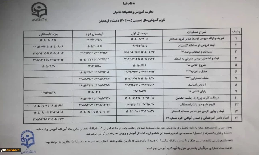 تقویم آموزشی سال تحصیلی 1405-1404 2
