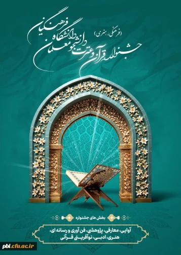 ثبت نام بزرگترین رویداد فرهنگی-اجتماعی دانشگاه؛ سی و ششمین جشنواره قرآن و عترت دانشگاه فرهنگیان آغاز شد