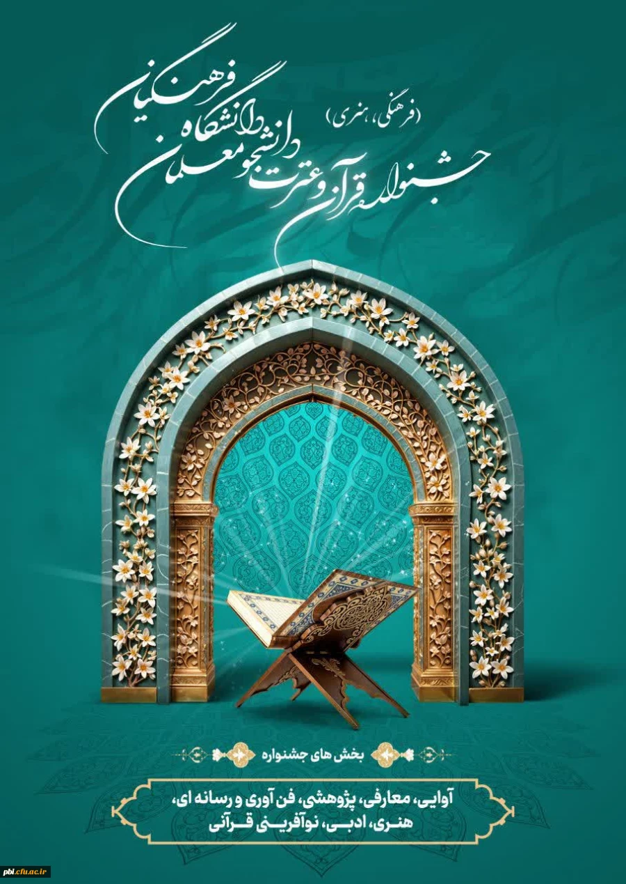 ثبت نام بزرگترین رویداد فرهنگی-اجتماعی دانشگاه؛ سی و ششمین جشنواره قرآن و عترت دانشگاه فرهنگیان آغاز شد 2